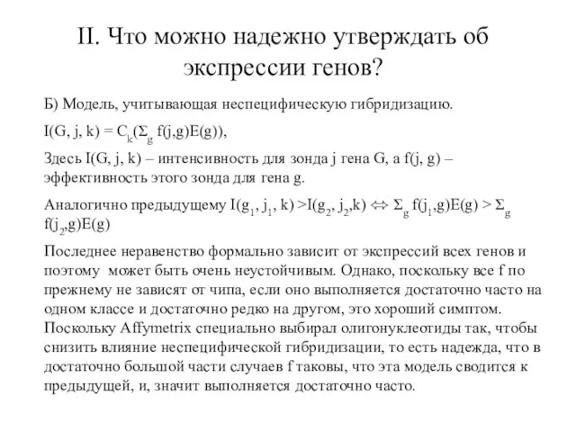 II. Что можно надежно утверждать об экспрессии генов? Б) Модель, учитывающая неспецифическую