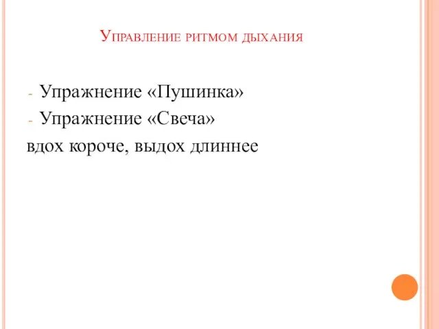 Управление ритмом дыхания Упражнение «Пушинка» Упражнение «Свеча» вдох короче, выдох длиннее