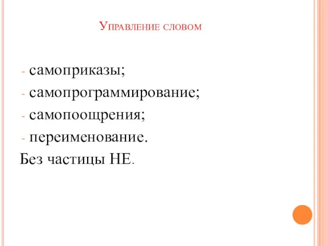 Управление словом самоприказы; самопрограммирование; самопоощрения; переименование. Без частицы НЕ.