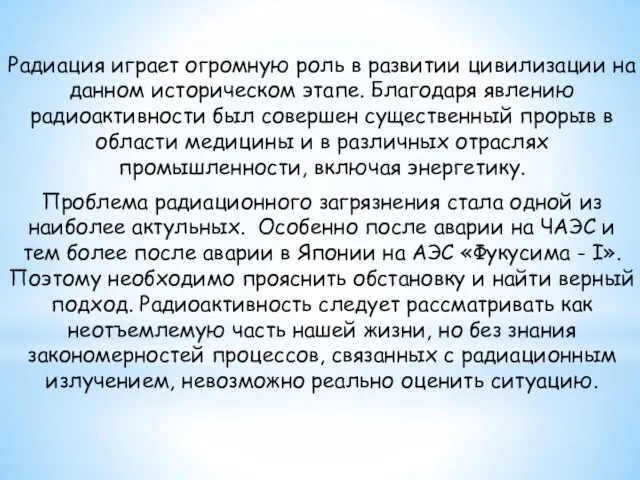 Радиация играет огромную роль в развитии цивилизации на данном историческом этапе. Благодаря