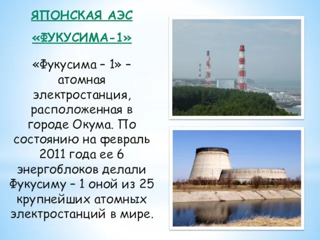 ЯПОНСКАЯ АЭС «ФУКУСИМА-1» «Фукусима – 1» – атомная электростанция, расположенная в городе