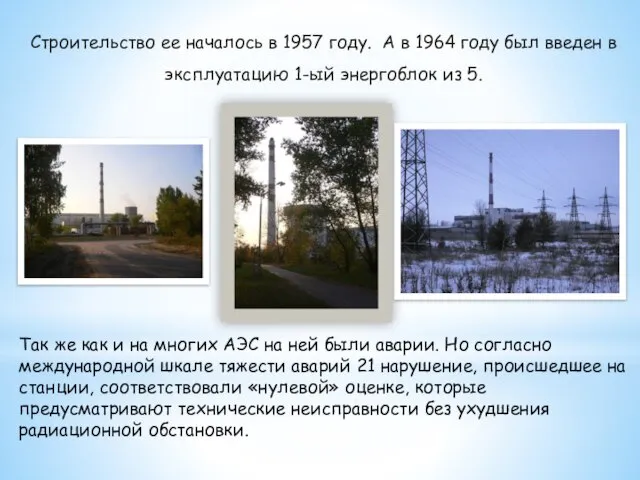 Строительство ее началось в 1957 году. А в 1964 году был введен