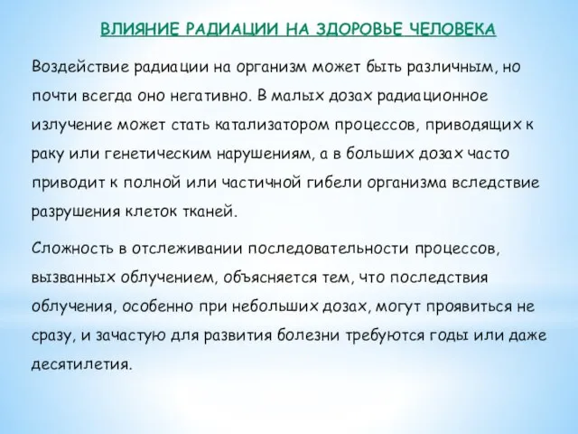 ВЛИЯНИЕ РАДИАЦИИ НА ЗДОРОВЬЕ ЧЕЛОВЕКА Воздействие радиации на организм может быть различным,