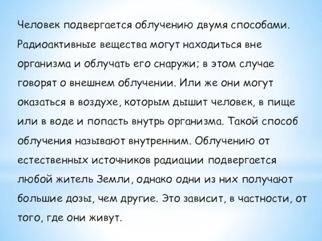 Человек подвергается облучению двумя способами. Радиоактивные вещества могут находиться вне организма и