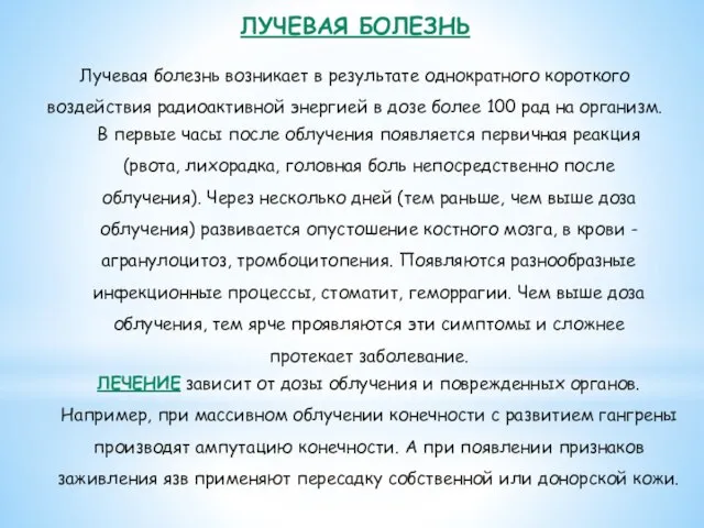 ЛУЧЕВАЯ БОЛЕЗНЬ Лучевая болезнь возникает в результате однократного короткого воздействия радиоактивной энергией