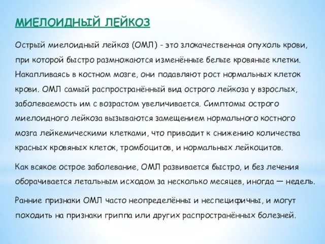 МИЕЛОИДНЫЙ ЛЕЙКОЗ Острый миелоидный лейкоз (ОМЛ) - это злокачественная опухоль крови, при