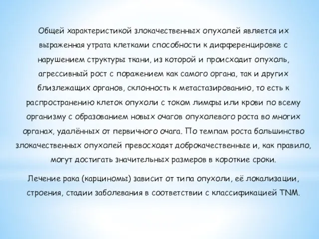 Общей характеристикой злокачественных опухолей является их выраженная утрата клетками способности к дифференцировке