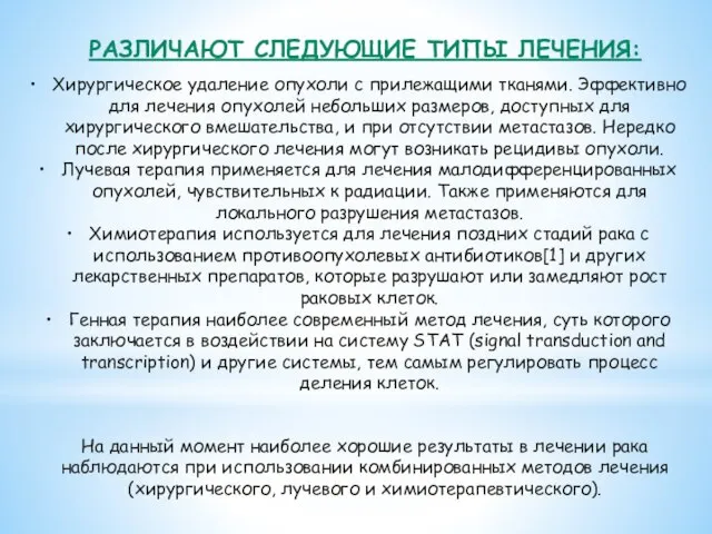 РАЗЛИЧАЮТ СЛЕДУЮЩИЕ ТИПЫ ЛЕЧЕНИЯ: Хирургическое удаление опухоли с прилежащими тканями. Эффективно для