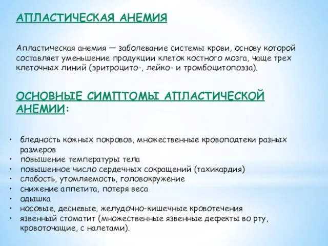 АПЛАСТИЧЕСКАЯ АНЕМИЯ Апластическая анемия — заболевание системы крови, основу которой составляет уменьшение