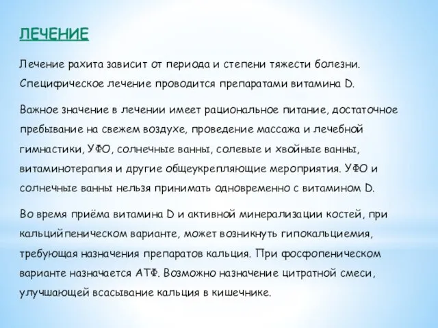 ЛЕЧЕНИЕ Лечение рахита зависит от периода и степени тяжести болезни. Специфическое лечение