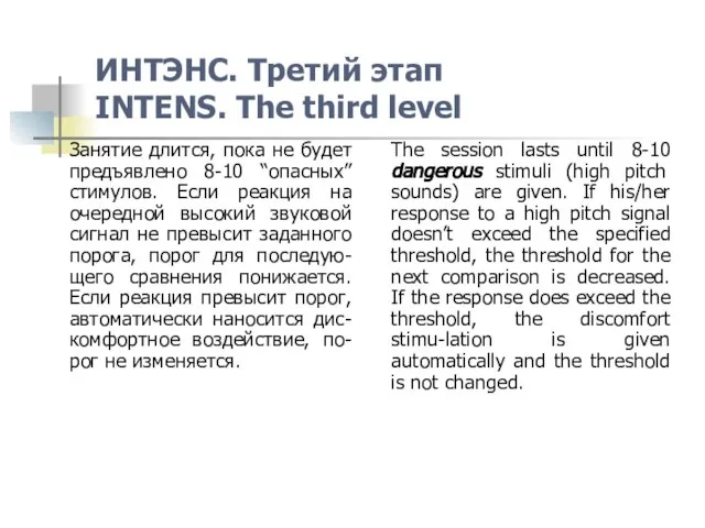Занятие длится, пока не будет предъявлено 8-10 “опасных” стимулов. Если реакция на