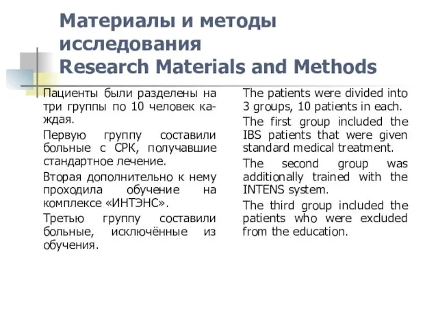 Пациенты были разделены на три группы по 10 человек ка-ждая. Первую группу