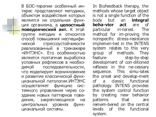 В БОС-терапии особенный ин-терес представляют методики, объектом воздействия которых является не отдельная