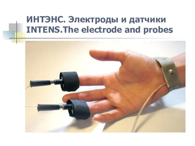ИНТЭНС. Электроды и датчики INTENS.The electrode and probes