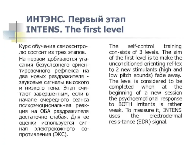 ИНТЭНС. Первый этап INTENS. The first level Курс обучения самоконтро-лю состоит из