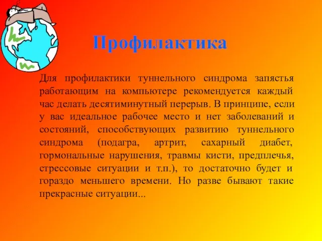 Профилактика Для профилактики туннельного синдрома запястья работающим на компьютере рекомендуется каждый час