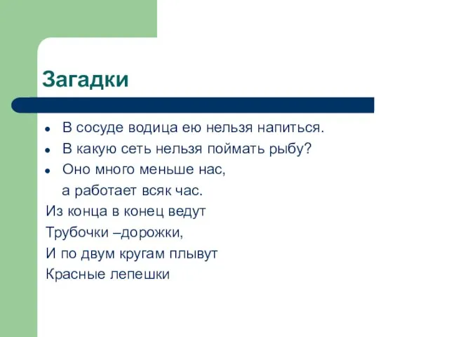 Загадки В сосуде водица ею нельзя напиться. В какую сеть нельзя поймать