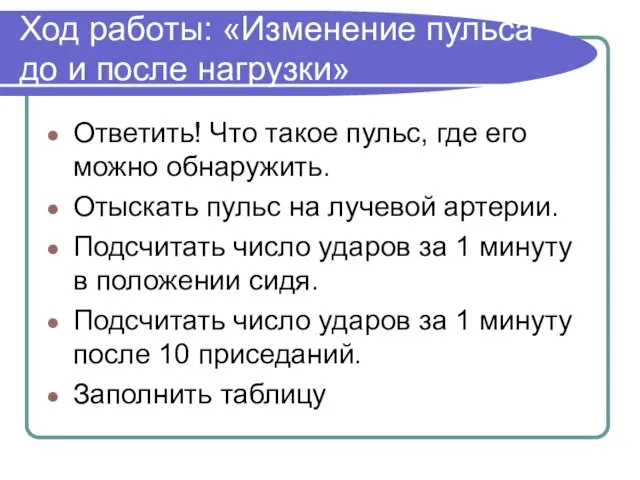 Ход работы: «Изменение пульса до и после нагрузки» Ответить! Что такое пульс,