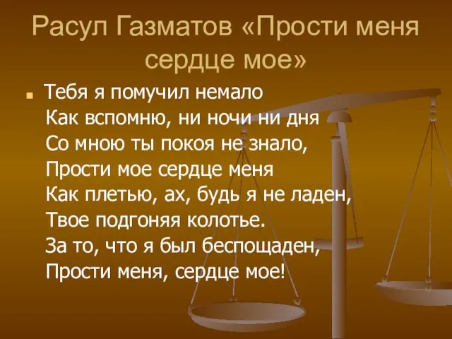 Расул Газматов «Прости меня сердце мое» Тебя я помучил немало Как вспомню,