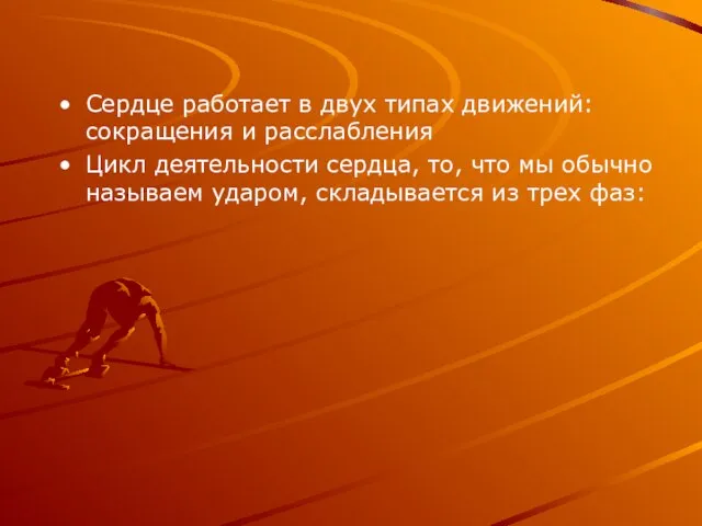 Сердце работает в двух типах движений: сокращения и расслабления Цикл деятельности сердца,