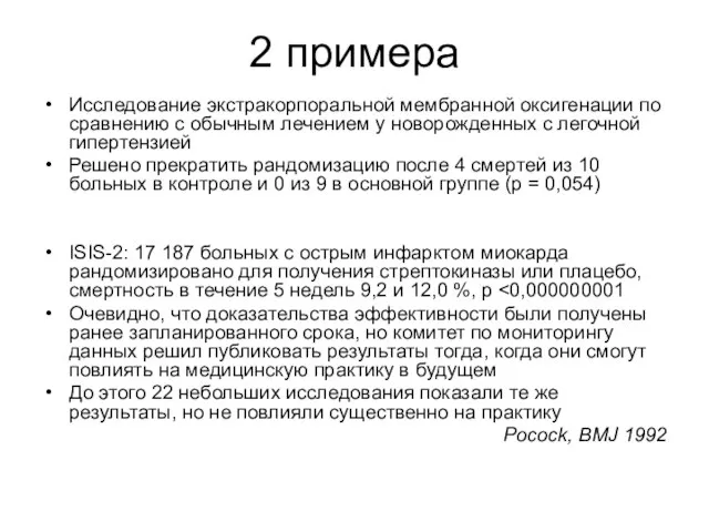 2 примера Исследование экстракорпоральной мембранной оксигенации по сравнению с обычным лечением у