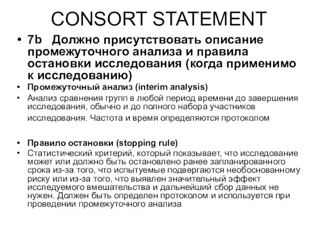 CONSORT STATEMENT 7b Должно присутствовать описание промежуточного анализа и правила остановки исследования