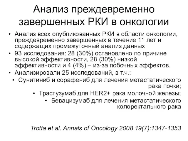 Анализ преждевременно завершенных РКИ в онкологии Анализ всех опубликованных РКИ в области