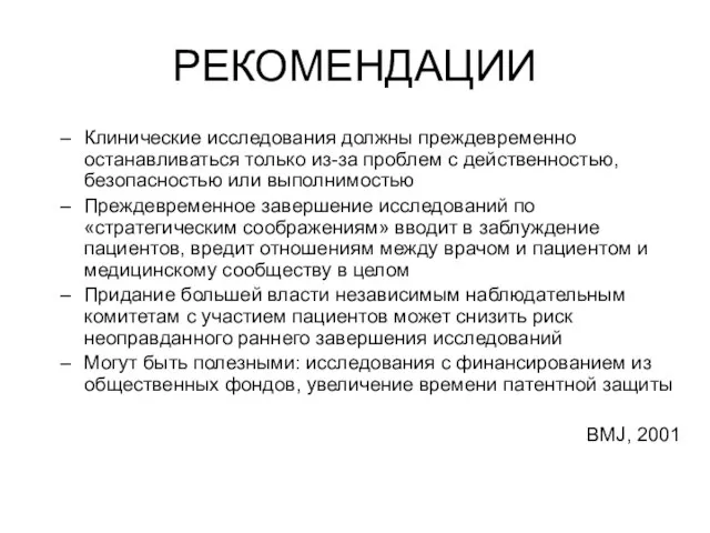 РЕКОМЕНДАЦИИ Клинические исследования должны преждевременно останавливаться только из-за проблем с действенностью, безопасностью