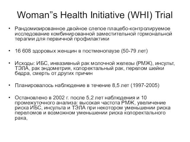 Woman”s Health Initiative (WHI) Trial Рандомизированное двойное слепое плацебо-контролируемое исследование комбинированной заместительной