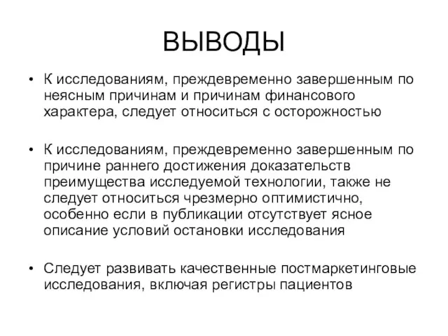 ВЫВОДЫ К исследованиям, преждевременно завершенным по неясным причинам и причинам финансового характера,