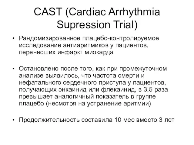 CAST (Cardiac Arrhythmia Supression Trial) Рандомизированное плацебо-контролируемое исследование антиаритмиков у пациентов, перенесших
