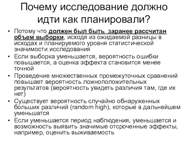 Почему исследование должно идти как планировали? Потому что должен был быть заранее