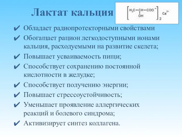 Лактат кальция Обладает радиопротекторными свойствами Обогащает рацион легкодоступными ионами кальция, расходуемыми на