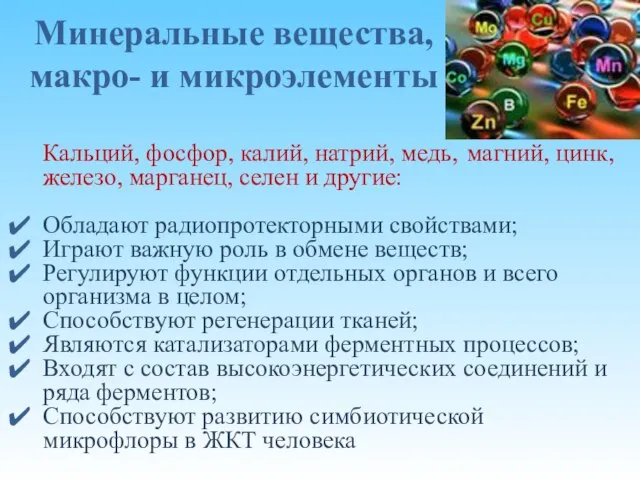 Минеральные вещества, макро- и микроэлементы Кальций, фосфор, калий, натрий, медь, магний, цинк,