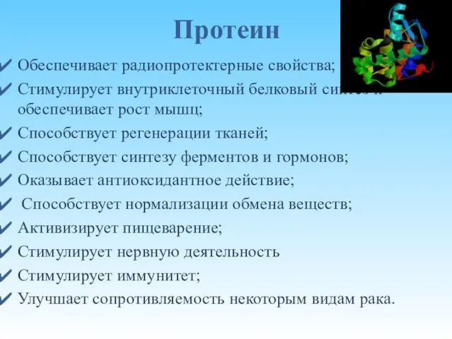 Протеин Обеспечивает радиопротектерные свойства; Стимулирует внутриклеточный белковый синтез и обеспечивает рост мышц;