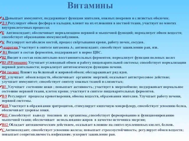 Витамины A Повышает иммунитет, поддерживает функции эпителия, кожных покровов и слизистых оболочек.