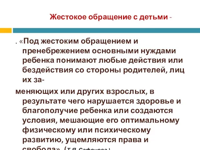 Жестокое обращение с детьми - . «Под жестоким обращением и пренебрежением основными