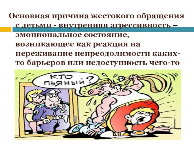 Основная причина жестокого обращения с детьми - внутренняя агрессивность – эмоциональное состояние,