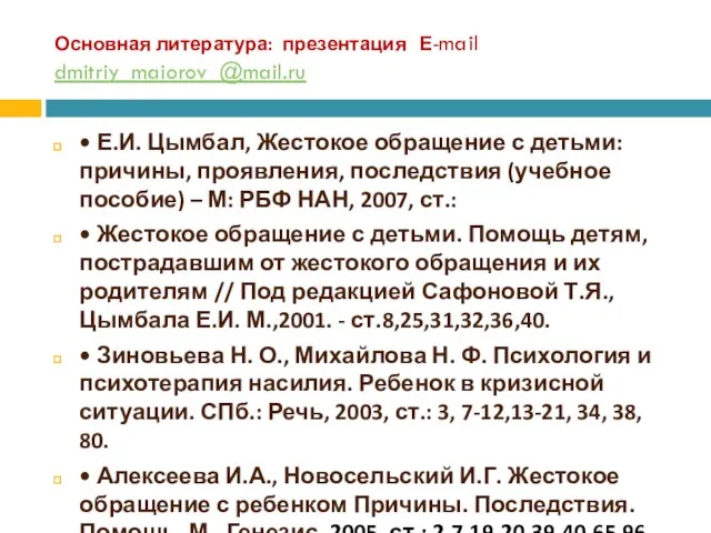 Основная литература: презентация Е-mail dmitriy_maiorov_@mail.ru • Е.И. Цымбал, Жестокое обращение с детьми: