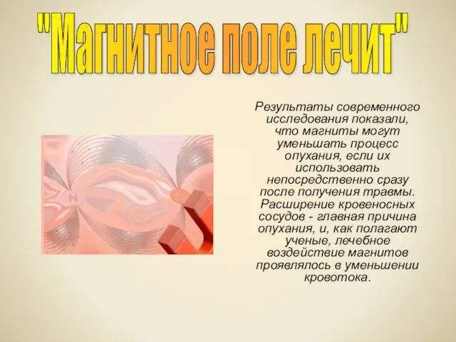 Результаты современного исследования показали, что магниты могут уменьшать процесс опухания, если их