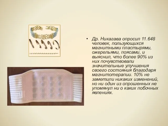 Др. Никагава опросил 11.648 человек, пользующихся магнитными пластырями, ожерельями, поясами, и выяснил,