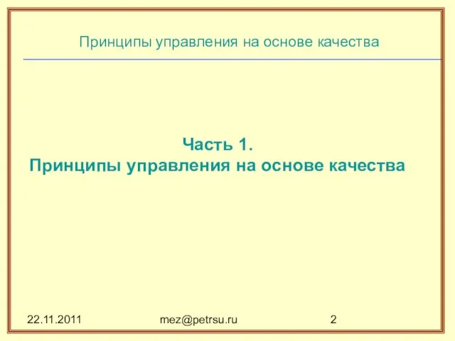 22.11.2011 mez@petrsu.ru Принципы управления на основе качества Часть 1. Принципы управления на основе качества