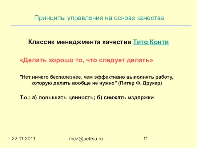 22.11.2011 mez@petrsu.ru Принципы управления на основе качества Классик менеджмента качества Тито Конти