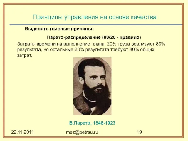 22.11.2011 mez@petrsu.ru Принципы управления на основе качества Выделять главные причины: Парето-распределение (80/20