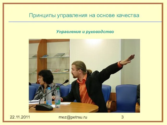 22.11.2011 mez@petrsu.ru Принципы управления на основе качества Управление и руководство