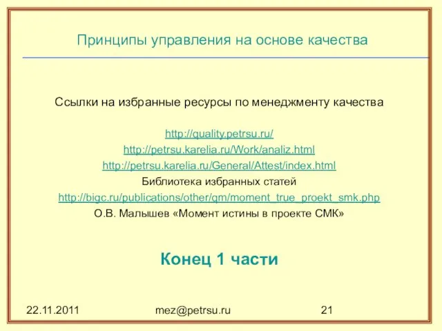 22.11.2011 mez@petrsu.ru Принципы управления на основе качества Ссылки на избранные ресурсы по