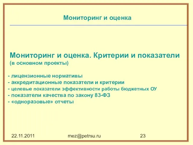 22.11.2011 mez@petrsu.ru Мониторинг и оценка Мониторинг и оценка. Критерии и показатели (в