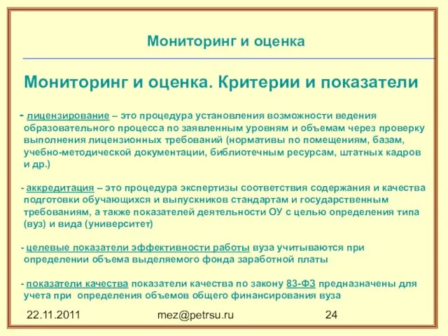 22.11.2011 mez@petrsu.ru Мониторинг и оценка Мониторинг и оценка. Критерии и показатели лицензирование