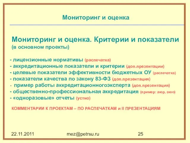 22.11.2011 mez@petrsu.ru Мониторинг и оценка Мониторинг и оценка. Критерии и показатели (в