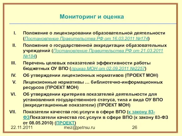 22.11.2011 mez@petrsu.ru Мониторинг и оценка Положение о лицензировании образовательной деятельности (Постановление Правительства
